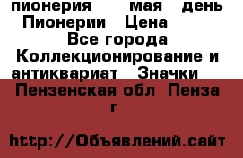 1.1) пионерия : 19 мая - день Пионерии › Цена ­ 49 - Все города Коллекционирование и антиквариат » Значки   . Пензенская обл.,Пенза г.